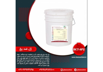 ژل ضد یخBC7-AP2