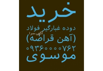 خرید دوده غبار گیر فولاد بالاترین قیمت خرید دوده غبار گیر فولاد خرید