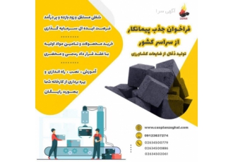 فروش خط تولید ذغال فشرده ✅فراخوان جذب پیمانکار از سراسر کشور به صورت
