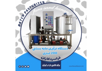 دستگاه فرآوری مایه بستنی بخش عمده ای از تولیدکنندگان بستنی سنتی به دلیل