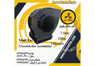 انواع اگزاست فن سانتریفیوژ تهویه هوا شرکت کولاک در شیراز شرکت کولاک فن