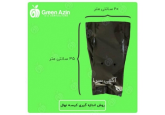 قیمت و خرید کیسه نهال با کیفیت های مختلف