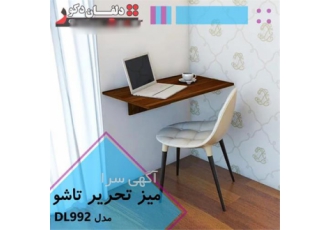 میز تحریر تاشو DL۹۹۲ راه حلی ایده‌آل برای فضاهای کوچک در تهران
