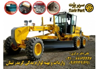 لوازم یدکی گریدر چینی تیتان لوازم یدکی گریدر چینی تیتان گریدر TITAN