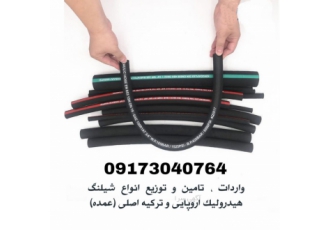 تامین و توزیع شیلنگ و اتصالات هیدرولیک و پنوماتیک واردات | تامین