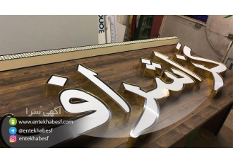 ارائه خدمات تابلو led در اصفهان ساخت اجرا نصب انواع تابلوهای تبلیغاتی