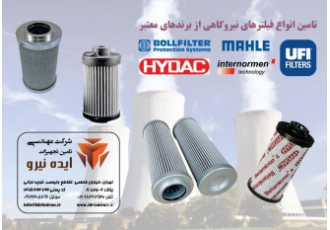فیلترهای نیروگاهی HYDAC، MPFILTRI،UFI، INTERNORMEN
