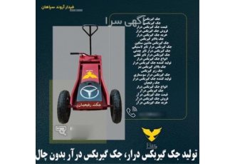 تولید جک گیربکس درار، جک گیربکس درآر بدون چال