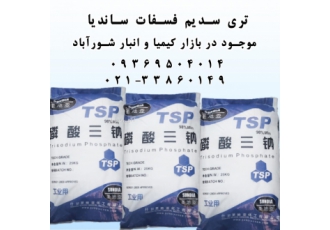 تری سدیم فسفات ساندیا تری سدیم فسفات TSP با فرمول شیمیایی Na3PO4 یک