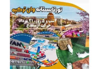 تور وان ترکیه در سنندج برگزاری تور 4 شب و 5روز در هتلهای سه و چهار