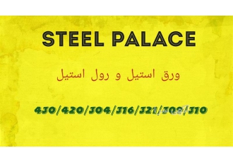 بهترین قیمت ورق استیل ضد زنگ در کرج استیل پالاس نامی که در ذهن ها خواهد
