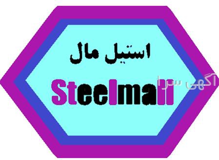 آگهی های ورق، لوله و اتصالات - نصیرآباد