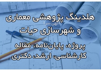 انجام پایان نامه دکتری معماری