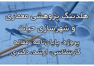 انجام پایان نامه معماری در قم ارائه خدمات حرفهای و تخصصی در زمینه