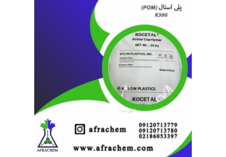 فروش آنلاین (POM) پلی استال K۳۰۰ پلی استال K300 نوعی رزین کریستالی است