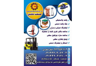 ساخت و عرضه انواع ماشین آلات صنعتی