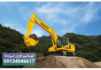 تعمیر تخصصی انواع بیل مکانیکی کوماتسو nbsp کاران اسپادانا با بیش از یک