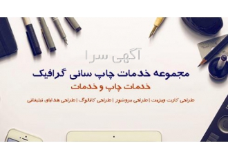 مجموعه خدمات چاپ سانی گرافیک مجموعه سانی گرافیک با بیش از 13 سال سابقه