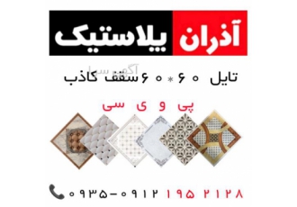 سقف کاذب آذران پلاستیک
