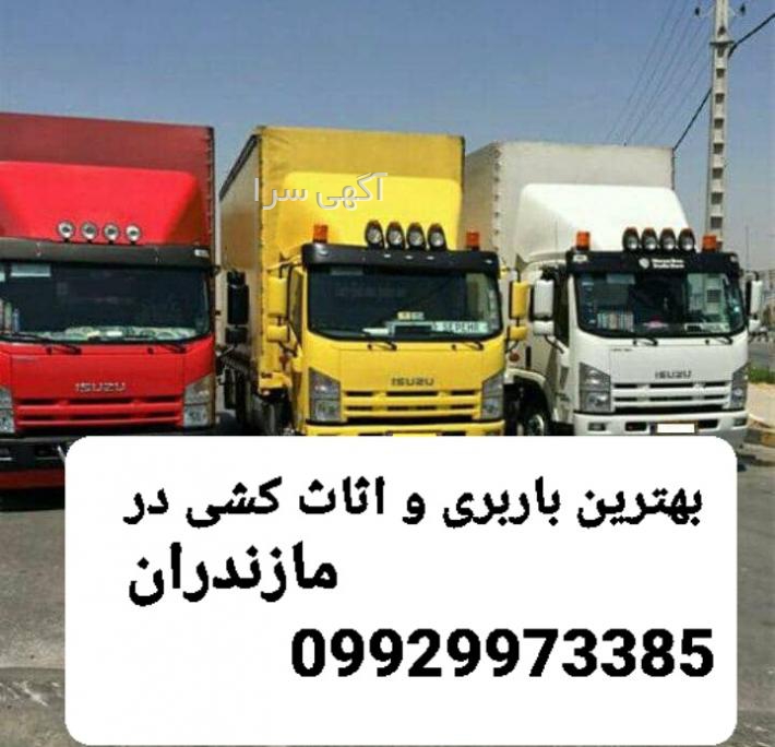 آگهی های اتوبار و باربری - مازندران
