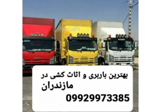 باربری و اثاث کشی در جویبار
