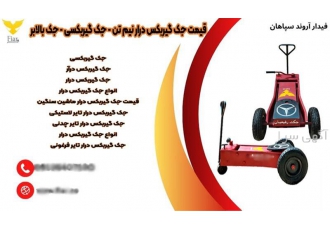 قیمت جک گیربکس درار نیم تن جک گیربکسی جک بالابر در زنجان فروش انواع