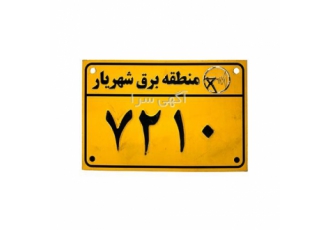 ساخت و فروش پلاک‌های آلومینیومی و فلزی با کیفیت عالی