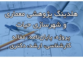 انجام پایان نامه معماری و شهرسازی ارشد و دکتری در اهواز مشاوره موضوع