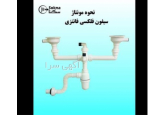 خرید اینترنتی سیفون کیفیت بالا در تهران شرکت سکنا پلاست یک شرکت تولیدی