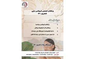 برگزاری ورکشاپ لیفت با نخ ژل و بوتاکس مزوتراپی در تهران هلدینگ