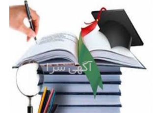 خدمات تخصصی پایان نامه و مقاله تا دفاع با کیفیت عالی در زنجان نیاز