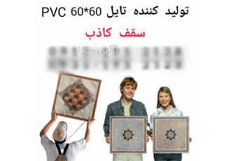 فروش تایل60 در 60 pvc
