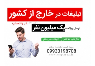 تبلیغات واتساپ میخوای کسب و کارت رو به همه ایران معرفی کنی و معرفیت تو