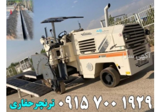 ترنچر حفاری آسفالت (فیبر نوری و سایر تاسیسات) ترنچر حفاری با عرض 8 تا