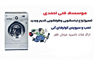 تعمیرانواع ماشین لباسشویی و ظرفشویی در منزل تعمیر انواع ماشین لباسشویی