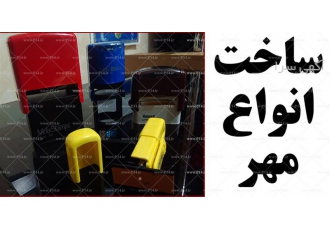 ساخت مهر فوری ، در اسرع وقت