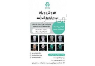 فروش مواد گرانول در تهران و کرج فروش مواد گرانول پلی اتیلن و پلی