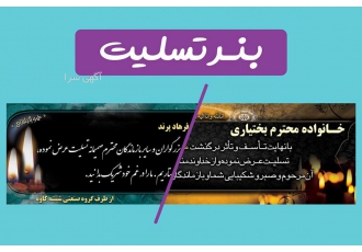 چاپ فوری و شبانه روزی بنر تسلیت و آگهی ترحیم در تهران چاپ فوری و شبانه