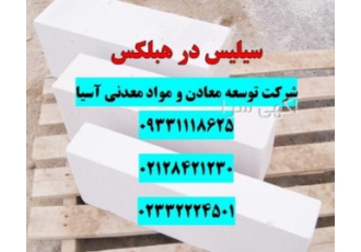 فروش سیلیس درتولید هبلکس مهمترین مواد اولیه هبلکس سیلیس می باشد که همین