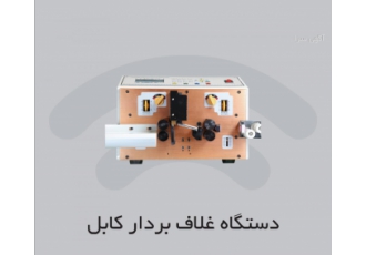 دستگاه غلاف بردار کابل DG 220S توسط کنترلر 32 بیتی کنترلر می شود دارای