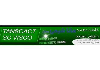 فروش مواد حد واسط شیمیایی{غلظت دهنده و ژل ساز} به عنوان غلظت دهنده قابل