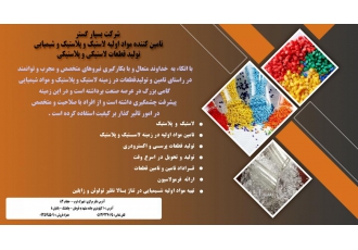 تولید کننده قطعات لاستیکی و پلاستیکی در خراسان رضوی شرکت بسپار گستر شرق