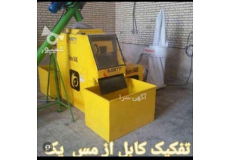 جداکننده مس از کابل شریدر بلندر آسیاب میکسر و با سلام خدمت شما عزیزی