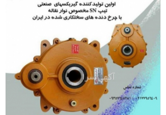 اولین تولید کننده گیربکس های صنعتی تخت SN گیربکس قائم اولین تولید کننده