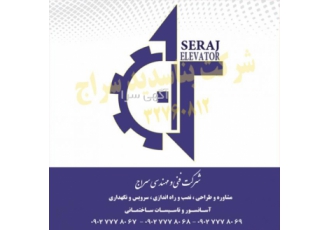 فروش و راه اندازی آسانسور شرکت فنی و مهندسی سراج آسانسور سراج شماره ثبت