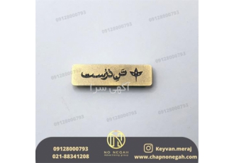 چاپ اتیکت سینه تولید بج های سینه در مشهد ما در زمینه چاپ اتیکت سینه