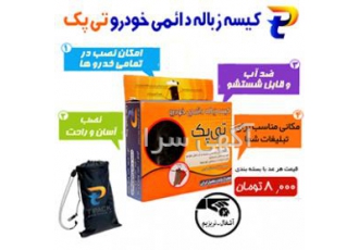 *پَک یک عددی کیسه زباله خودرو* طبیعت ما بیش از هر زمانی اکنون نیاز مند