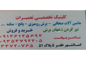 تعمیر انواع پانچ و برش و ماشین آلات صحافی تعمیر انواع پانچ و برش