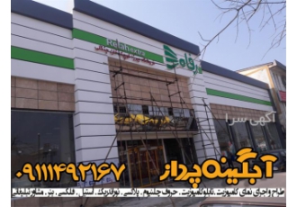تابلوسازی حروف چلنیوم در رشت طراحی و ساخت حروف چلنیوم با بهترین