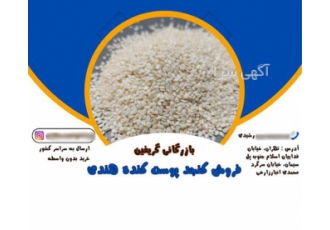 فروش کنجد با کیفیت در شهر ری فروش کنجد سفید هندی در شهر ری کنجد پوست